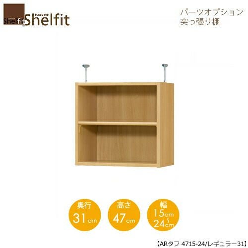 シェルフィット/オーダーラック【突っ張り棚】タフ4715-24レギュラー【高さ４７cm・奥行３１cm・幅１５－２４cm】