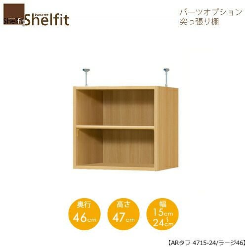 シェルフィット/オーダーラック【突っ張り棚】タフ4715-24ラージ【高さ４７cm・奥行４６cm・幅１５－２４cm】