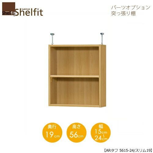 シェルフィット/オーダーラック【突っ張り棚】タフ5615-24スリム【高さ５６cm・奥行１９cm・幅１５－２４cm】