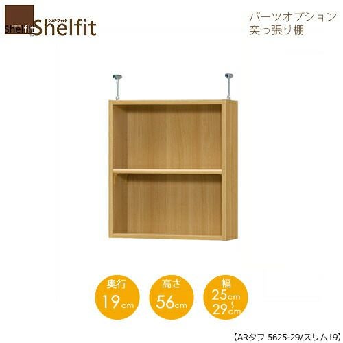 シェルフィット/オーダーラック【突っ張り棚】タフ5625-29スリム【高さ５６cm・奥行１９cm・幅２５－２９cm】