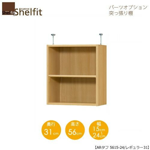 シェルフィット/オーダーラック【突っ張り棚】タフ5615-24レギュラー【高さ５６cm・奥行３１cm・幅１５－２４cm】