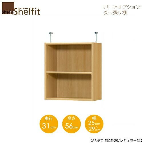 シェルフィット/オーダーラック【突っ張り棚】タフ5625-29レギュラー【高さ５６cm・奥行３１cm・幅２５－２９cm】