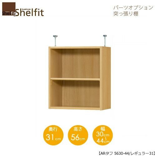シェルフィット/オーダーラック【突っ張り棚】タフ5630-44レギュラー【高さ５６cm・奥行３１cm・幅３０－４４cm】