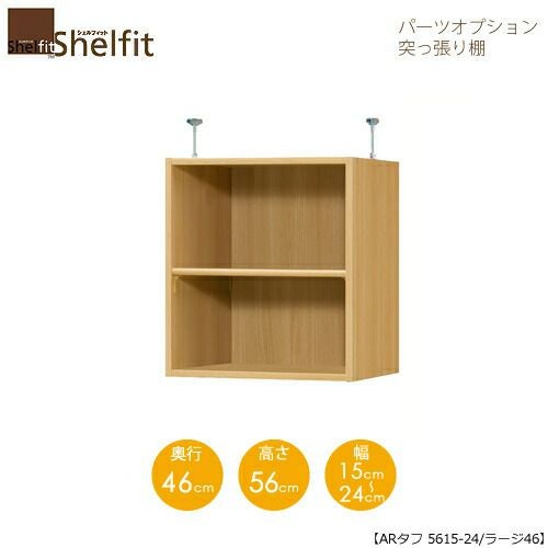 シェルフィット/オーダーラック【突っ張り棚】タフ5615-24ラージ【高さ５６cm・奥行４６cm・幅１５－２４cm】