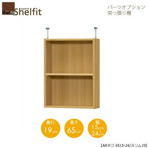 シェルフィット/オーダーラック【突っ張り棚】タフ6515-24スリム【高さ５６cm・奥行１９cm・幅１５－２４cm】