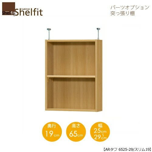 シェルフィット/オーダーラック【突っ張り棚】タフ6525-29スリム【高さ６５cm・奥行１９cm・幅２５－２９cm】