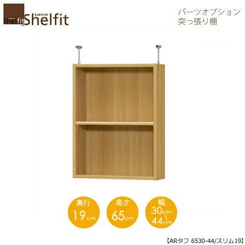 シェルフィット/オーダーラック【突っ張り棚】タフ6530-44スリム【高さ６５cm・奥行１９cm・幅３０－４４cm】