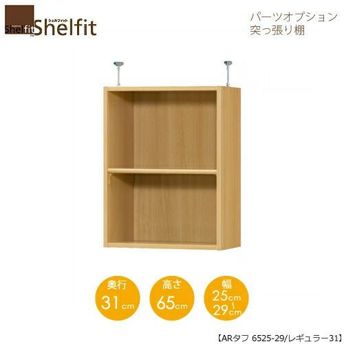 シェルフィット/オーダーラック【突っ張り棚】タフ6525-29レギュラー【高さ６５cm・奥行３１cm・幅２５－２９cm】