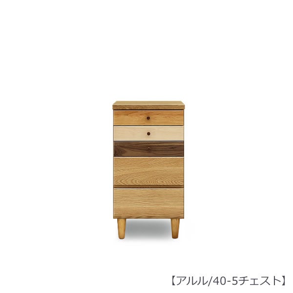 【送料無料】アルル４０－５チェスト【収納家具】【多機能】