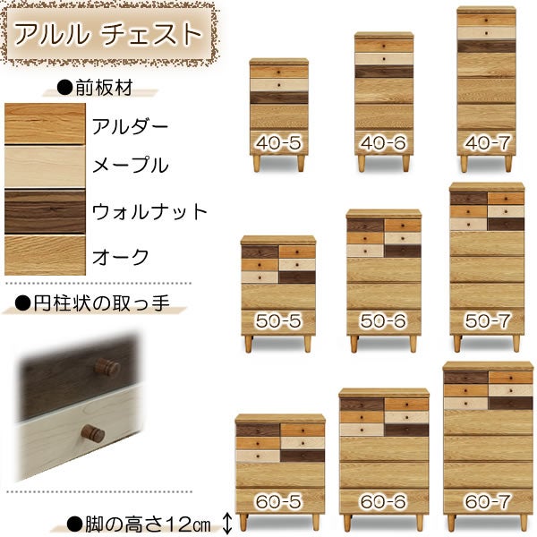 【送料無料】アルル４０－７チェスト【収納家具】【多機能】