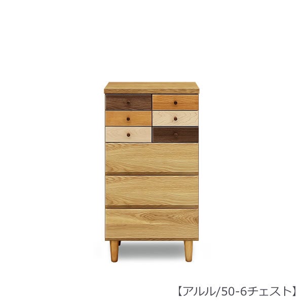 【送料無料】アルル５０－６チェスト【収納家具】【多機能】
