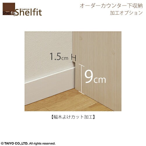 シェルフィット/ワイドオーダーラック加工オプション【WOR幅木よけ加工】