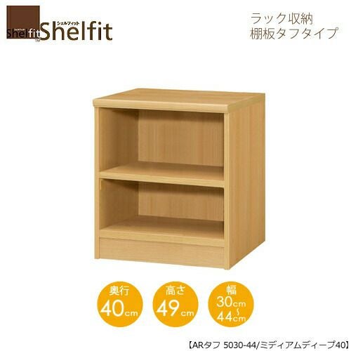 シェルフィット/オーダーラック本体タフ5030-44スリム【高さ４９cm・奥行１９cm・幅３０－４４cm】