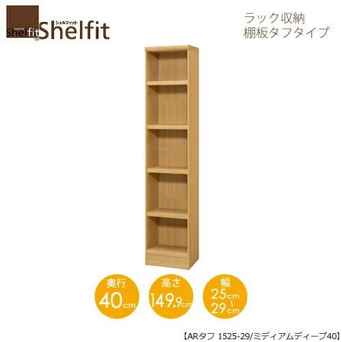 シェルフィット/オーダーラック本体タフ1525-29スリム【高さ１４９．９cm・奥行１９cm・幅２５－２９cm】
