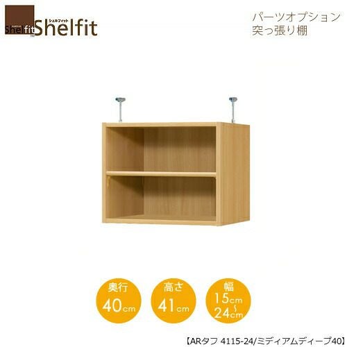 シェルフィット/オーダーラック【突っ張り棚】タフ4115-24スリム【高さ４１cm・奥行１９cm・幅１５－２４cm】