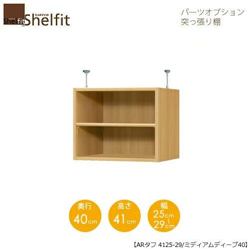 シェルフィット/オーダーラック【突っ張り棚】タフ4125-29スリム【高さ４１cm・奥行１９cm・幅２５－２９cm】