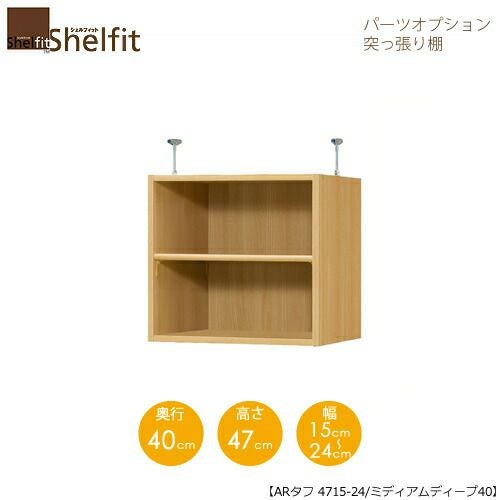 シェルフィット/オーダーラック【突っ張り棚】タフ4715-24スリム【高さ４７cm・奥行１９cm・幅１５－２４cm】