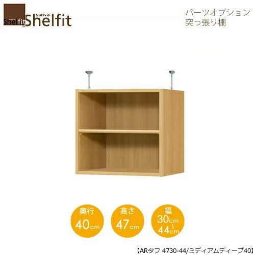 シェルフィット/オーダーラック【突っ張り棚】タフ4730-44スリム【高さ４７cm・奥行１９cm・幅３０－４４cm】