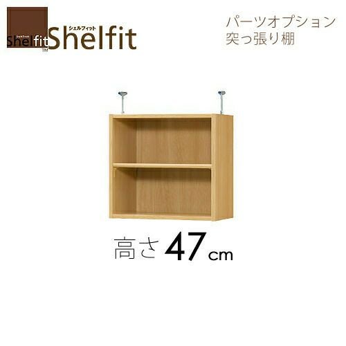 シェルフィット/オーダーメイド突っ張り棚（上置）タフ4745-59スリム〔高さ47cm・幅45～59cm・奥行19cm棚板タフタイプ〕【大洋】