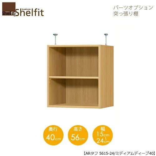 シェルフィット/オーダーラック【突っ張り棚】タフ5615-24スリム【高さ５６cm・奥行１９cm・幅１５－２４cm】