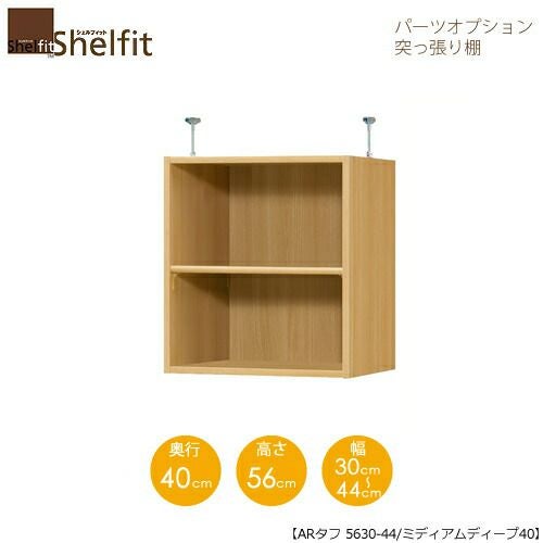 シェルフィット/オーダーラック【突っ張り棚】タフ5630-44スリム【高さ５６cm・奥行１９cm・幅３０－４４cm】