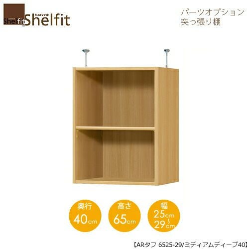 シェルフィット/オーダーラック【突っ張り棚】タフ6525-29スリム【高さ６５cm・奥行１９cm・幅２５－２９cm】