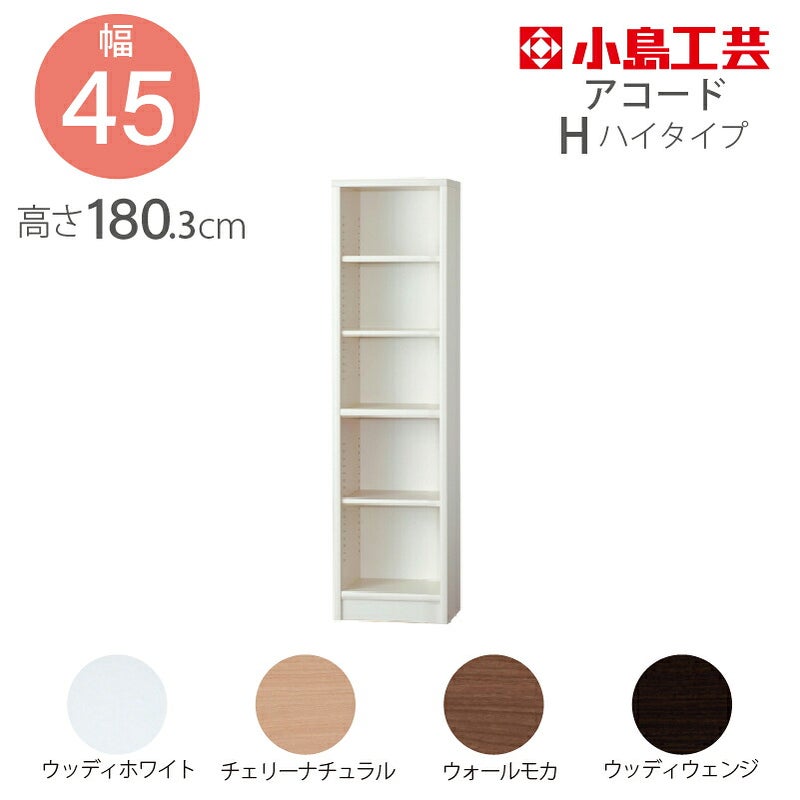 小島工芸本棚低ホルムアコード45Hハイタイプ【特注】国産書棚耐震機能頑丈組立不要完成品スリム幅45奥行30高さ180