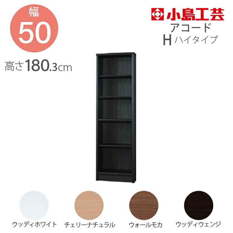 小島工芸本棚低ホルムアコード50Hハイタイプ【特注】国産書棚耐震機能頑丈組立不要完成品スリム幅50奥行30高さ180