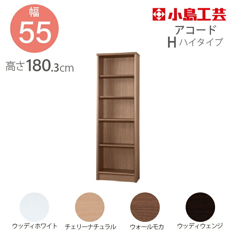小島工芸本棚低ホルムアコード55Hハイタイプ【特注】国産書棚耐震機能頑丈組立不要完成品スリム幅55奥行30高さ180