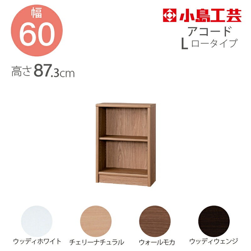 本棚【前面天然木低ホルム】アコード120H