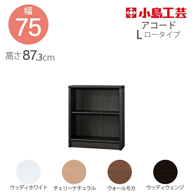 【送料無料】本棚【前面天然木低ホルム】アコード105H