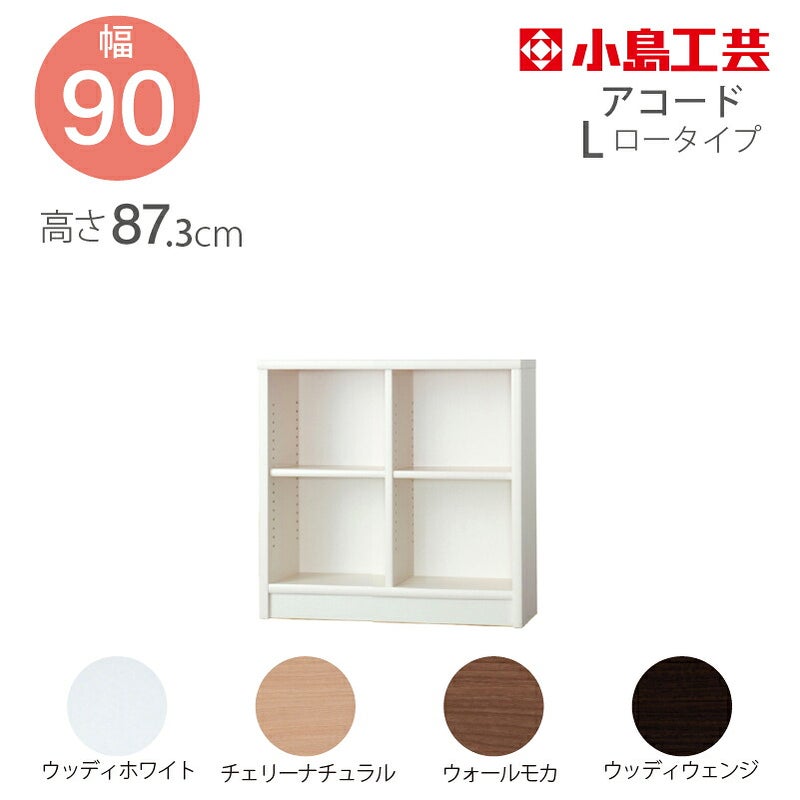 【送料無料】本棚【前面天然木低ホルム】アコード90H