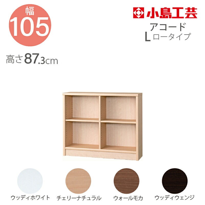 【送料無料】本棚【前面天然木低ホルム】アコード75H