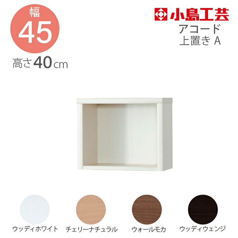 【送料無料】上置【前面天然木低ホルム】アコード120専用A
