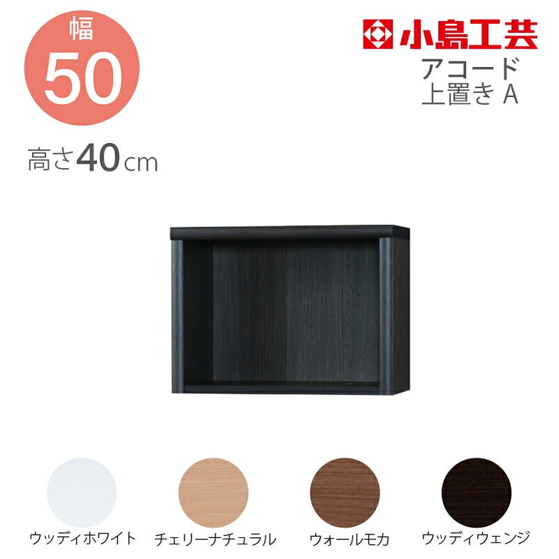 【送料無料】上置【前面天然木低ホルム】アコード105専用A