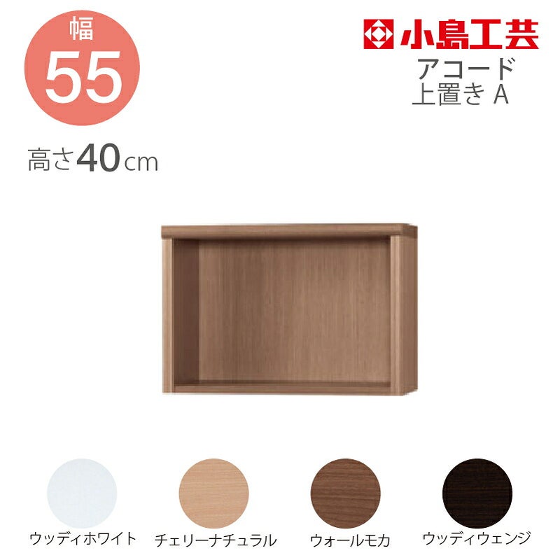 【送料無料】上置【前面天然木低ホルム】アコード90専用A