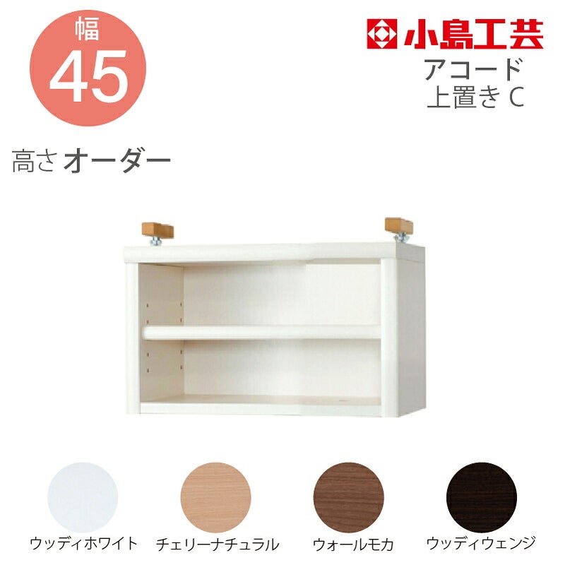 【送料無料】耐震上置【前面天然木低ホルム地震対策】アコード特注上置60C(天井高2403mmまで対応)