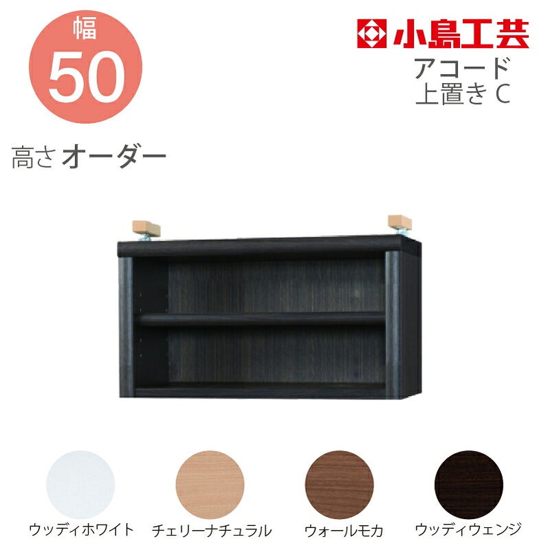【送料無料】耐震上置【前面天然木低ホルム地震対策】アコード特注上置65C(天井高2403mmまで対応)