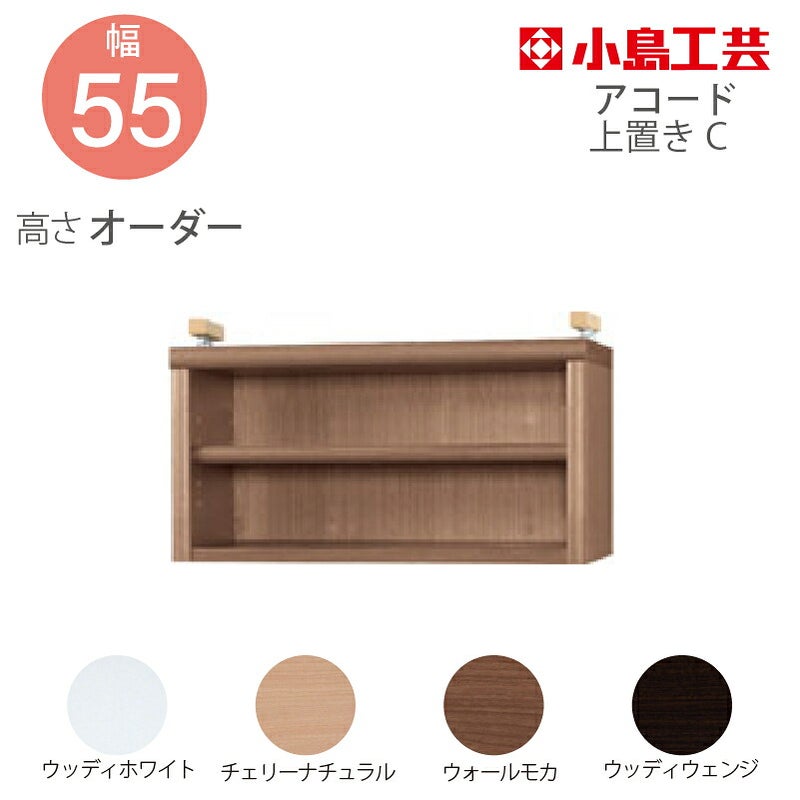 【送料無料】耐震上置【前面天然木低ホルム地震対策】アコード特注上置70C(天井高2403mmまで対応)