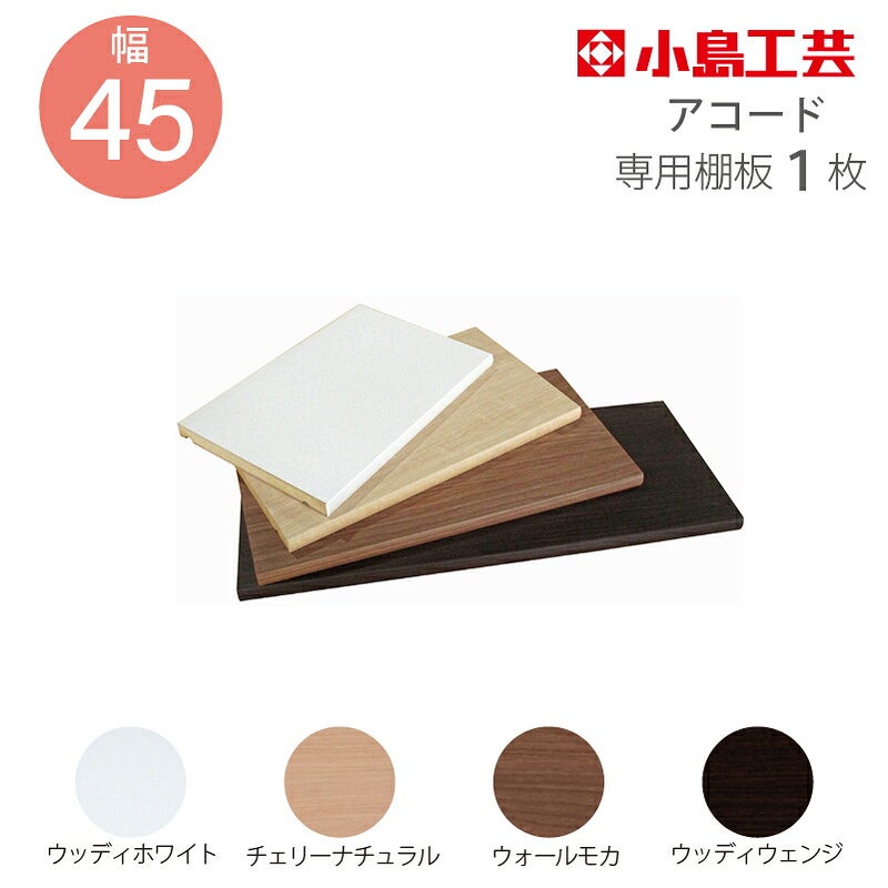 小島工芸追加棚板アコード専用45幅用【特注】