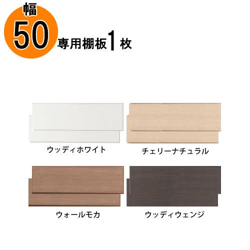 追加棚板アコード専用65幅用【特注】