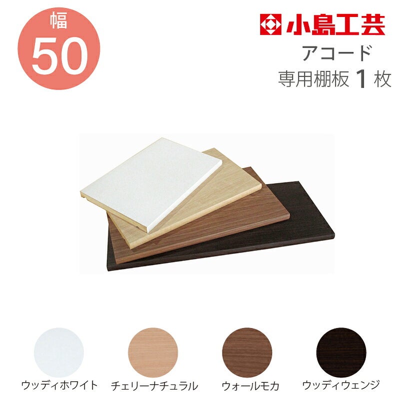 小島工芸追加棚板アコード専用50幅用【特注】