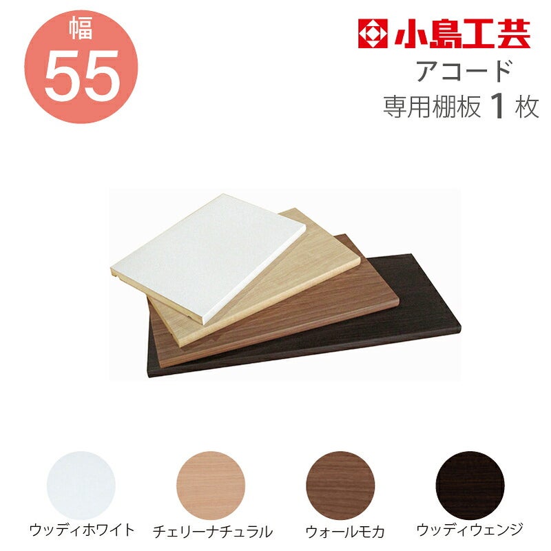小島工芸追加棚板アコード専用55幅用【特注】