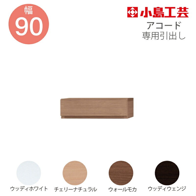 引出し【低ホルム】アコード90専用