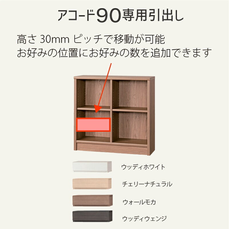 引出し【低ホルム】アコード90専用