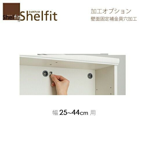 シェルフィット/オーダーメイドオプション加工【大洋】