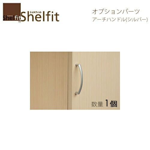 オーダーラックアーチハンドルシルバー１個入【大洋】