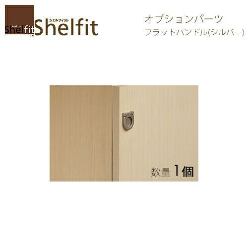 オーダーラックフラットハンドルシルバー１個入【大洋】