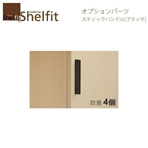 オーダーラックスティックハンドルブラック４個入【大洋】