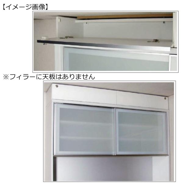 〔特注〕フィラー40高さ8cm～22cm【ユニット食器棚】【転倒防止機能付き】【高橋木工】